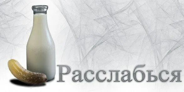 Расслабься текст. Открытка расслабься. Огурец и молоко расслабься. Соленые огурцы с молоком. Картина расслабься.