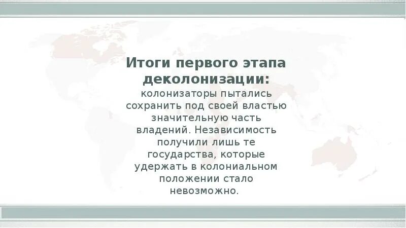Какими путями происходил процесс деколонизации. Процесс деколонизации. этапы процесса деколонизации. проблемы деколонизации.