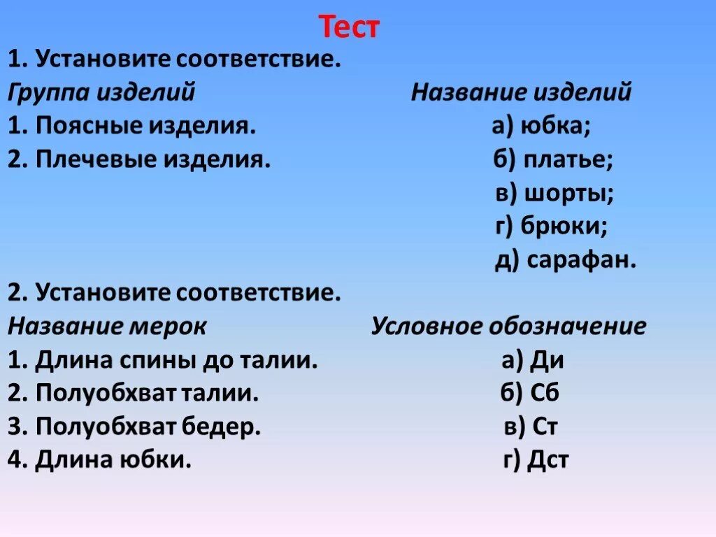 Условные обозначения мерок и их названия. Установите соответствие обозначений и названия мерок. Установите мерки и их названия. Краткое обозначение мерок. Установите соответствие правила игры