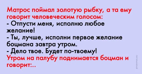 Новый догнать. Анекдот про матроса и золотую рыбку. Поймал матрос золотую рыбку. Анекдот про боцмана и золотую рыбку. Поймал мужик золотую рыбку анекдот.