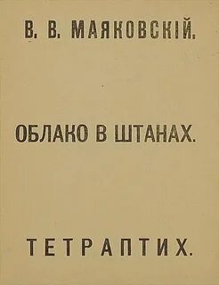 Маяковский стихи облако в штанах