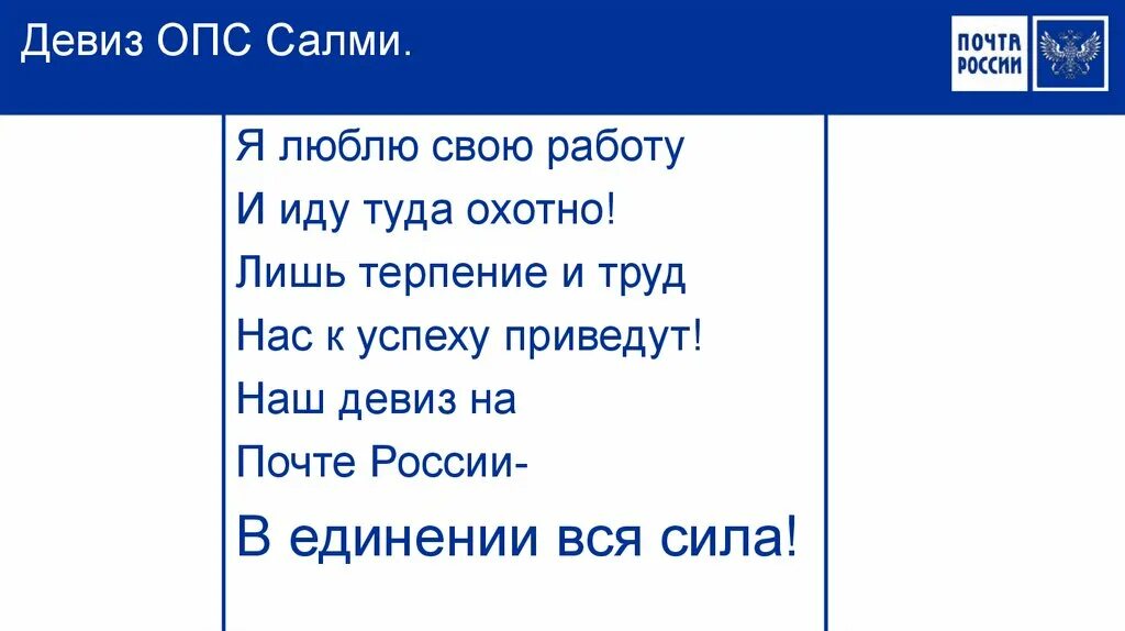 Девизы социальные. Смешные девизы. Девиз России. Прикольный девиз. Девиз про почту.