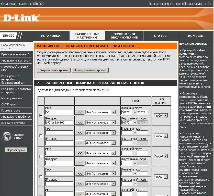 Доступные порты. Статическая маршрутизация dir 300. D link проброс портов. Проброс портов на роутере. Что такое проброс портов на маршрутизаторе.