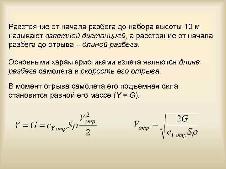 Увеличенная скорость самолета. Скорость отрыва самолета формула. Длина разбега формула. Длина разбега самолета формула. Взлетная дистанция самолета.