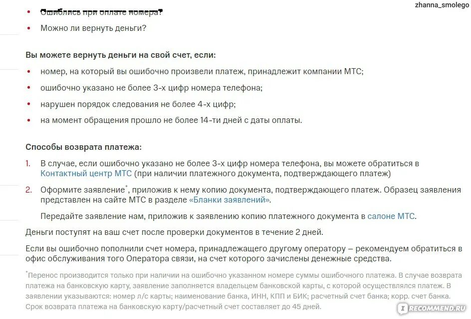 Как можно вернуть деньги на карту. МТС возврат денег. Как вернуть деньги. МТС О возврате средств. Как снять запрет на платежи.