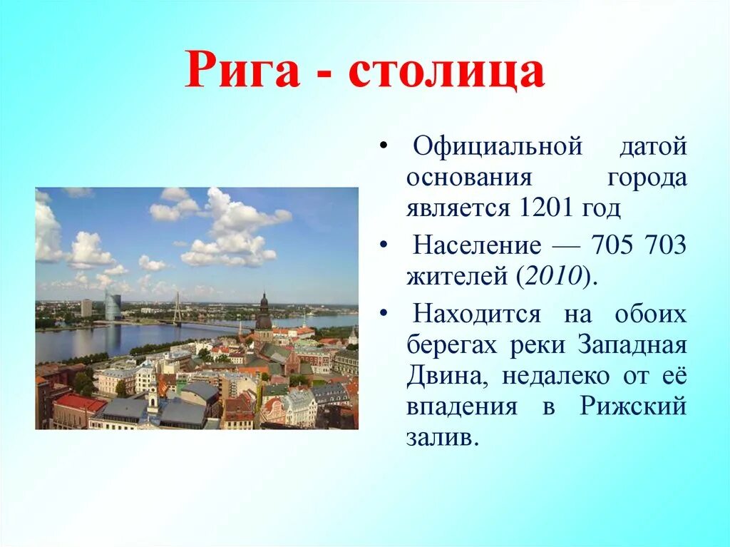 Какой город является столицей этой страны. Столица Латвии для презентации. История Латвии презентация. Латвия доклад. Столица страны Латвия.