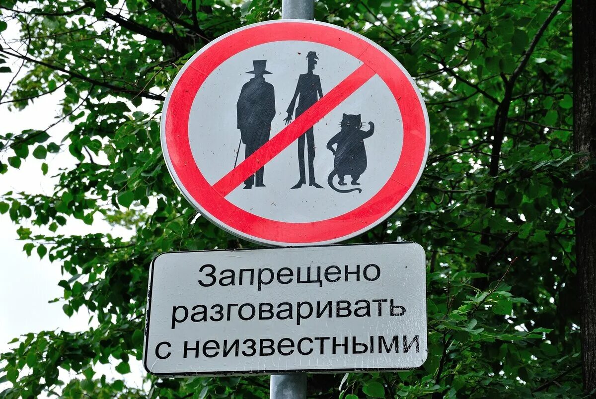 Запрещено пользователем другой пользователь. Запрещено разговаривать с неизвестными. знак запрещено разговаривать с незнакомцами.