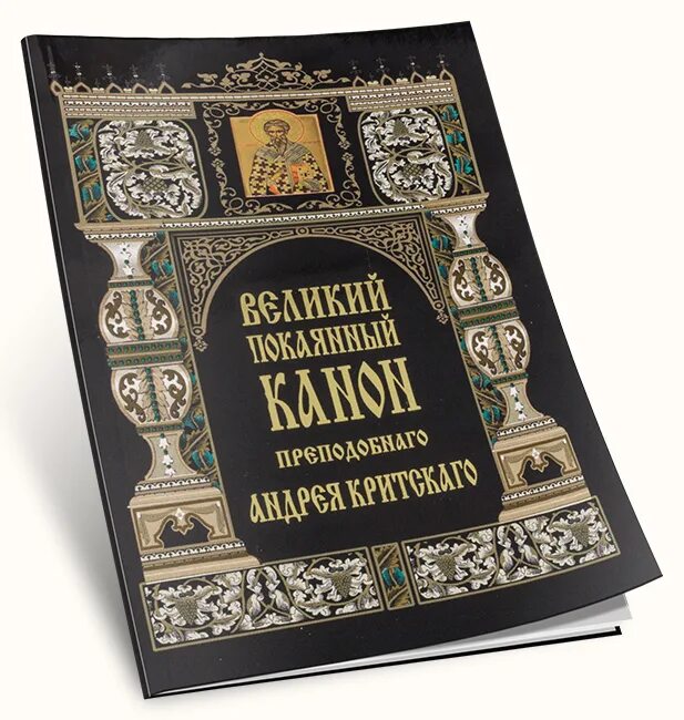 Читать акафист покаянный. Великий покаянный канон прп Андрея Критского. Книга Великий канон Андрея Критского. Канон покаяния Андрея Критского. Обложки Великого канона Андрея Критского.