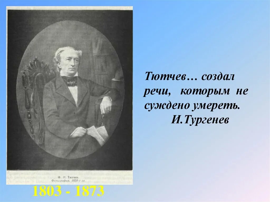 Тютчев интересные из жизни. Тургенев о тютчеве. тютчев эпиграф. эпиграф к творчеству тютчева. высказывание тургенева о тютчеве.