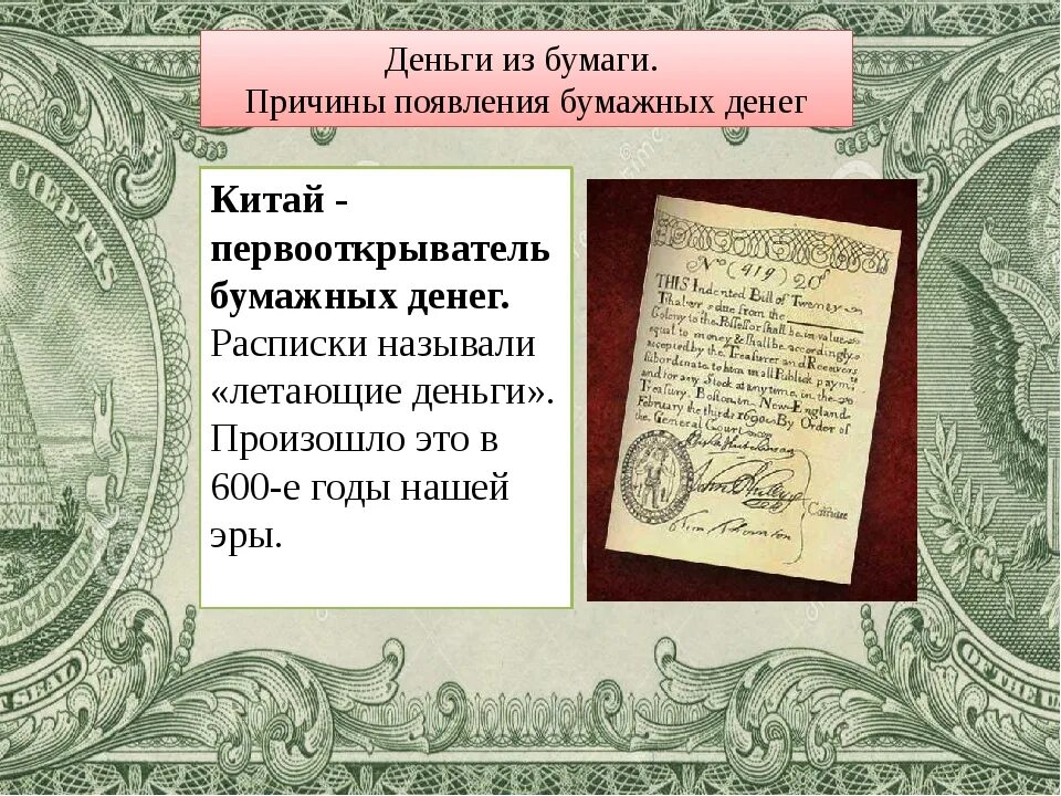 Причины создания бумажных денег в россии. Происхождения бумажныхьденег. Причины возникновения бумажных денег. Бумажные деньги. Первые ассигнации екатерины 2.