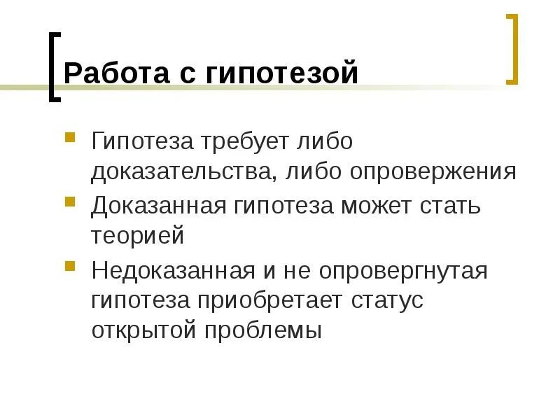 Подтвержденная гипотеза. Недоказанные гипотезы. Доказательство гипотезы. Доказывание гипотезы.