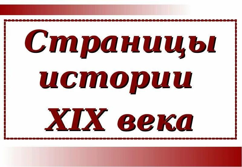 Страницы истории XIX века. Страницы истории 19 век. Страницы истории 19 века 4 класс. Проект страницы истории 19 века 4 класс. Страницы истории xix века 4 класс тест