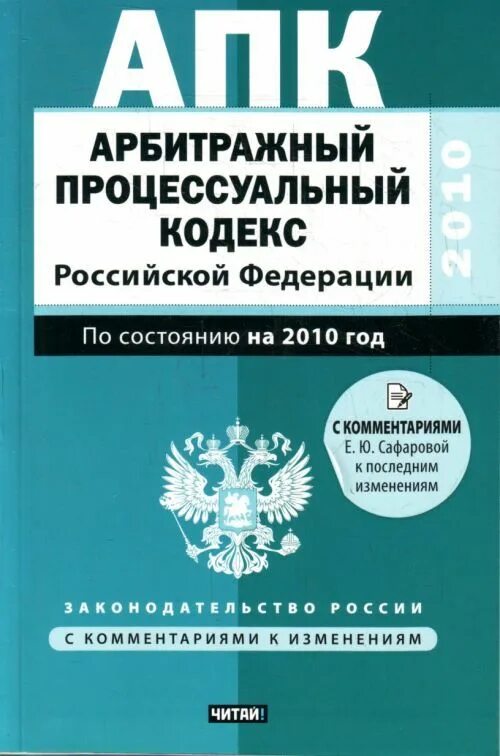 Гпк часть 4. Арбитражный процессуальный кодекс. АПК РФ. Арбитражный процессуальный кодекс Российской Федерации. Арбитражный процессуальный кодекс Российской Федерации (АПК РФ).