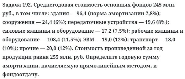 Среднегодовая стоимость основных фондов 245. Среднегодовая стоимость амортизации. Средняя годовая стоимость основных фондов. Среднегодовая стоимость машин и оборудования. Среднегодовую стоимость основных фондов задача