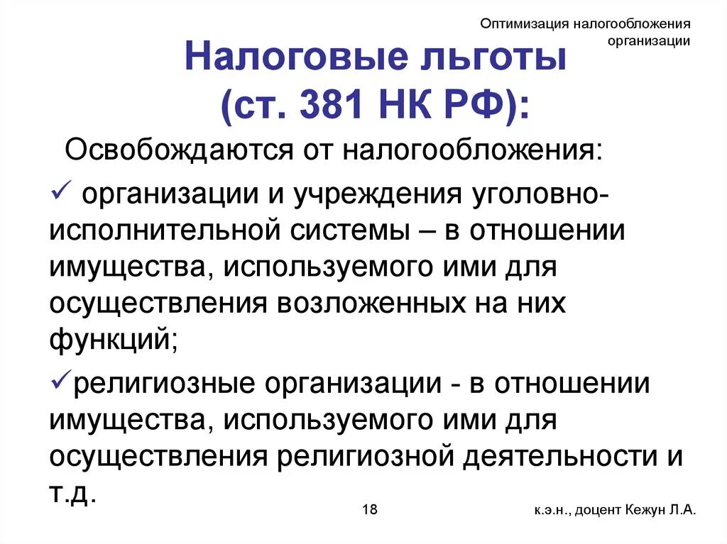 Налоговые льготы. Ст 381 НК РФ. Налоговые льготы НК РФ. Налоговые льготы для фирм.