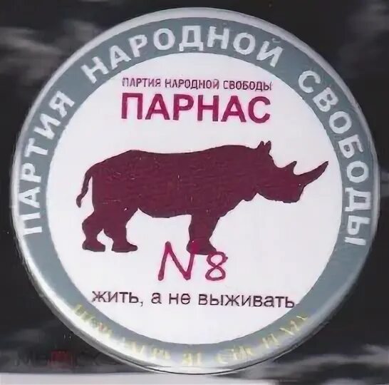 Партия Парнас бык. Парнас Новосибирск. Почему бык символ партии Парнас. Парнас животном