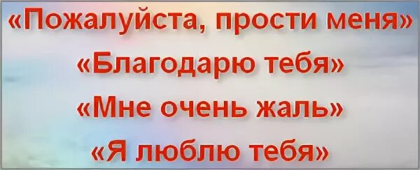 Прости меня мне очень жаль люблю благодарю. Мне очень жаль прости меня благодарю тебя я люблю тебя. Прости меня мне очень жаль я благодарю люблю тебя. Мне очень жаль пожалуйста прости меня благодарю. Я люблю тебя прости меня благодарю тебя Хоопонопоно.