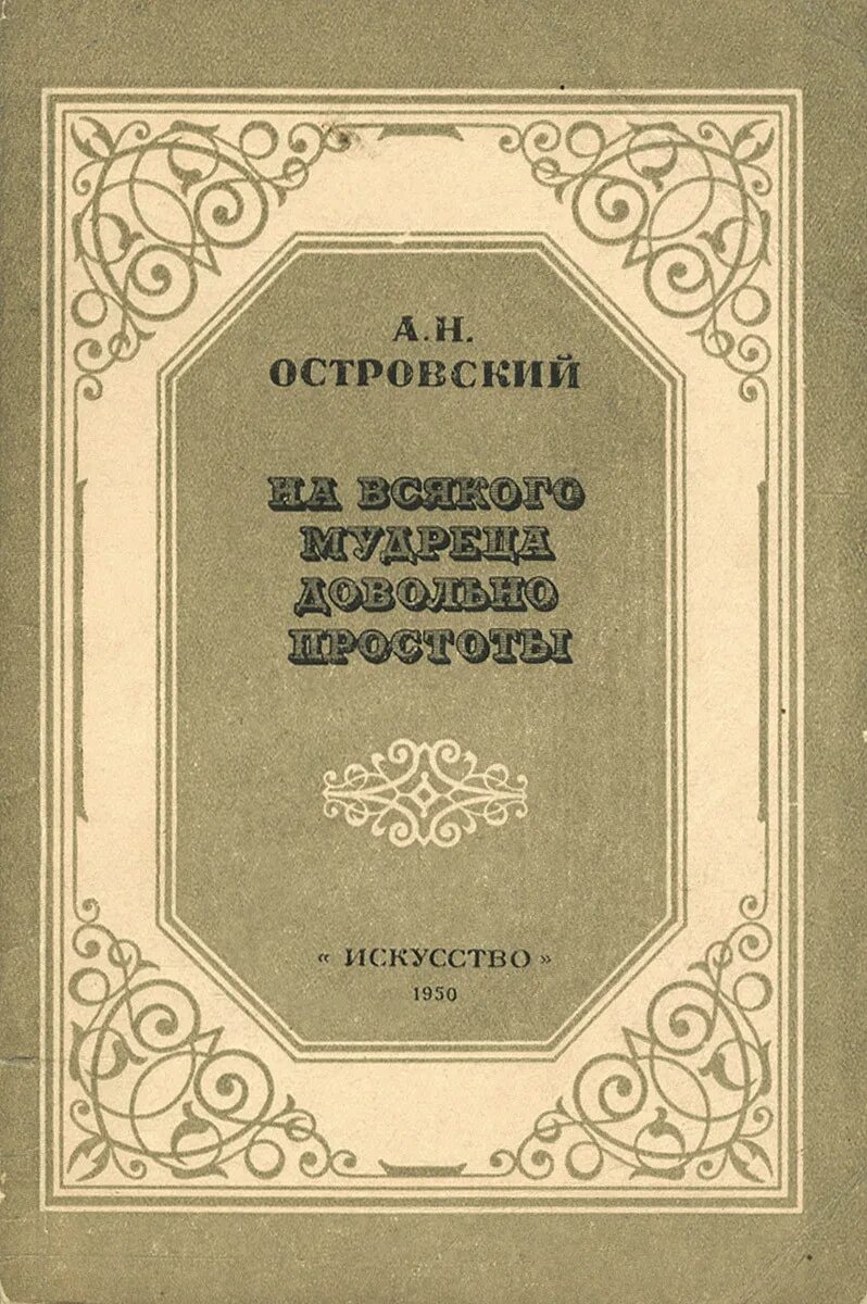 Пьесы островского книги. А.Н.Островский комедия лес. А. Н. Островский лес обложка.