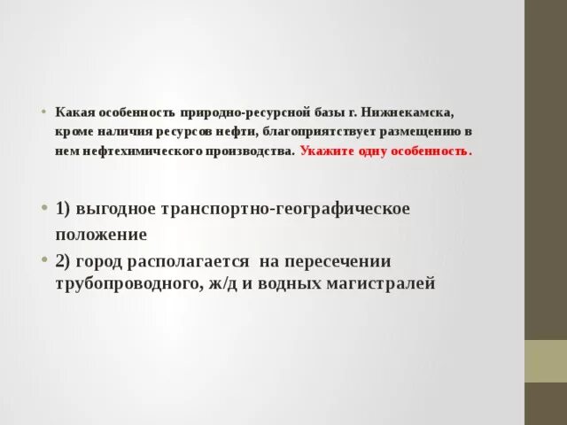 Особенности природно ресурсной базы карелии. Природные ресурсы Нижнекамска. Нижнекаменск природно ресурсная база. Укажите особенность природно-ресурсной базы города Нижнекамска. Выгодное транспортно-географическое.