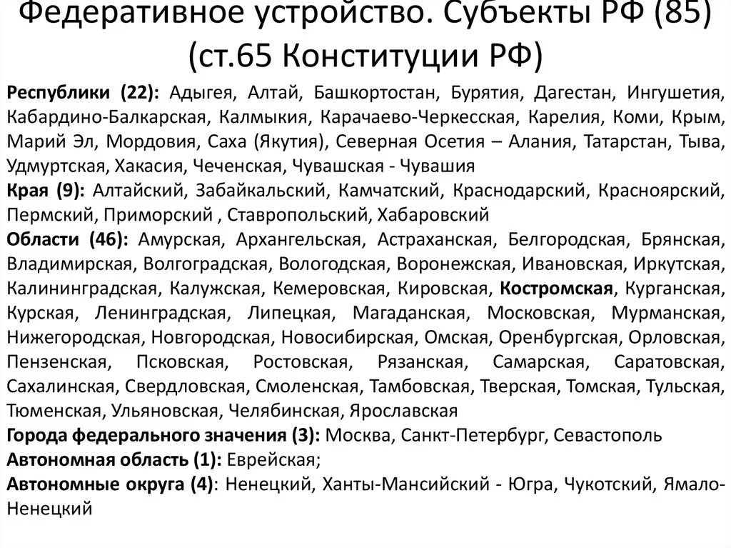 Субъекты РФ список по Конституции. Федеративное устройство РФ субъекты. Субъекты федеративного устройства. Субъекты РФ статья. Стать 65 конституции рф