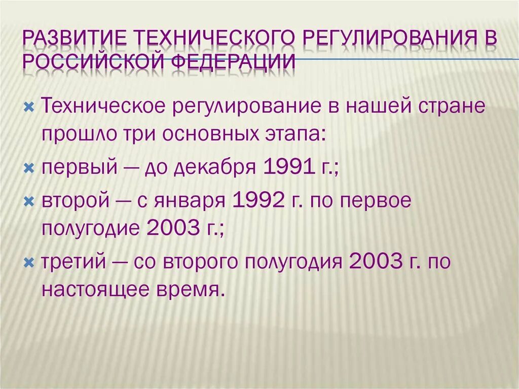 Технологическое регулирование этапы. Основные этапы развития стандартизации в России. Технологическое развитие России.