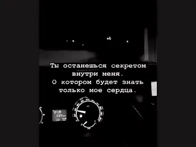 Ты мой секрет