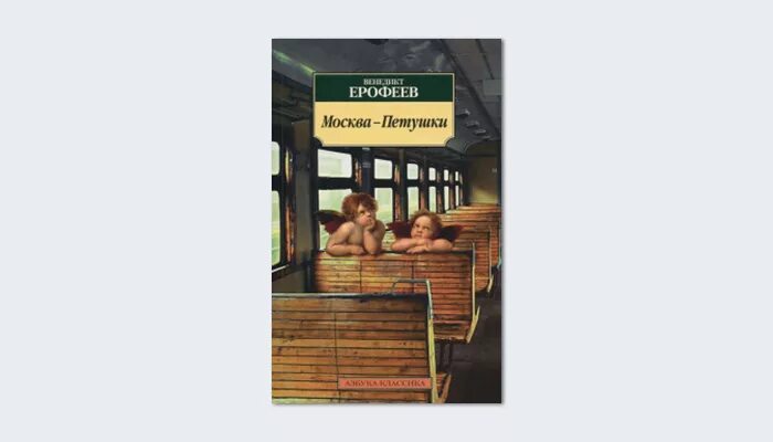 Книгу по ее содержанию. Ерофеев в.в. "Москва-Петушки". Веничка Ерофеев Москва-Петушки. Ерофеева Москва Петушки.