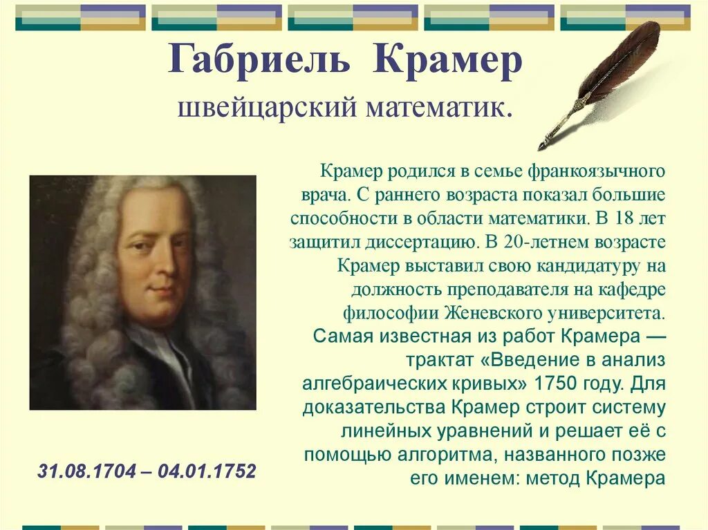 Крамер математик. Габриэль Крамер (1704 – 1752). Габриэль Крамер математик. Математик Крамер портрети. Крамер краткая биография.