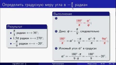 Перевести в градусную меру угла 18