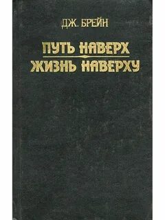 Джон брейн