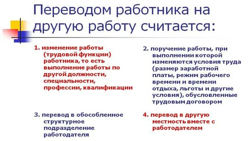 Перевод в другую местность. Перевод на работу без согласия работника. перевод работника на другую работу без его согласия. могут ли без согласия работника перевести на другую работу. могут ли работника перевести на другую должность без его согласия.