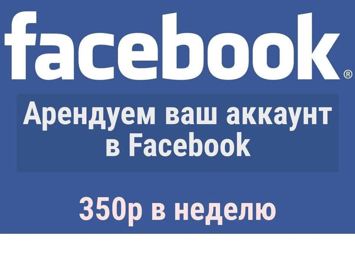 Аккаунты фейсбука. Аренда Фейсбук. Facebook account. Аренда аккаунтов. Купить аккаунты фейсбук дешево