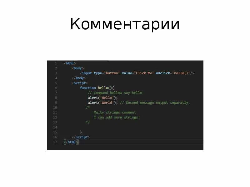 Комментарии в js коде. Комментарии в JAVASCRIPT. Однострочный комментарий в JAVASCRIPT. Многострочный комментарий js.