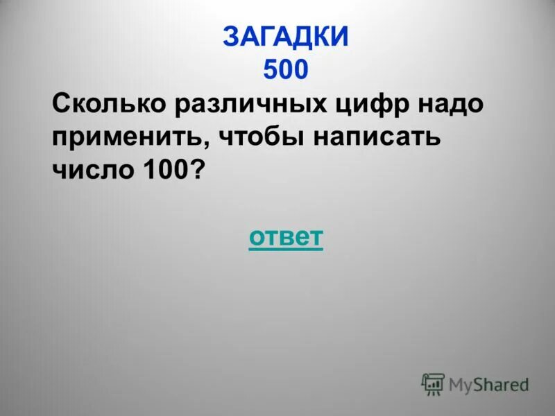 Сколько цифр должен. Сколько различных цифр нужно использовать чтобы записать число 100. 500 Загадок. Сколько цифр в числе 100. 500 Это сколько.