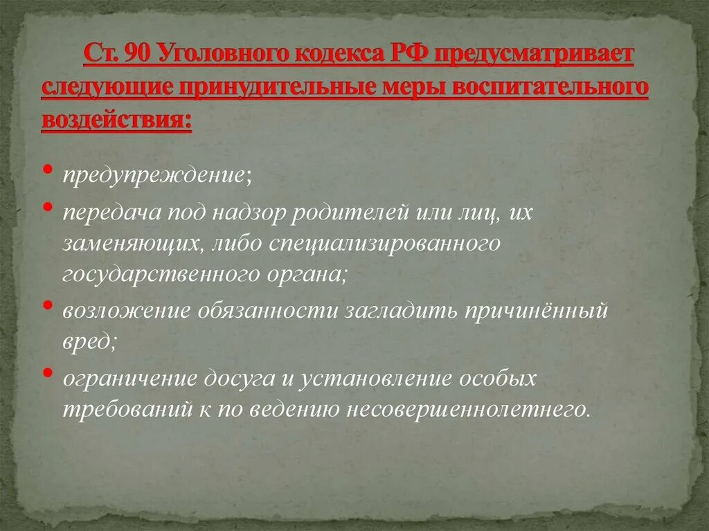 Применение мер воспитательного воздействия к несовершеннолетним. Передача под надзор родителей несовершеннолетних. Меры воспитательного воздействия УК РФ. Ст 90 УК РФ. Ограничение досуга несовершеннолетнего.