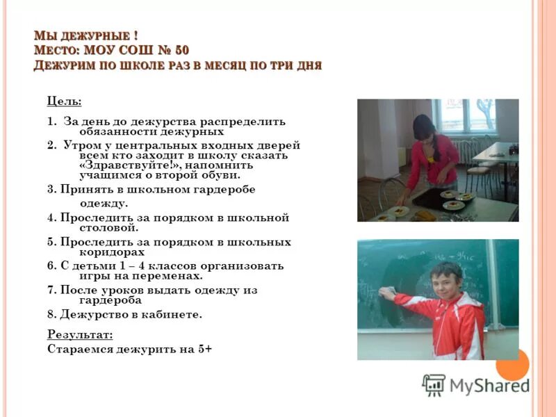 Дежурный спросил. Дежурство по школе. Обязанности дежурного в классе. Дежурство по школе отчет. Отчет по дежурству по школе.