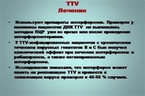 Вирус тт