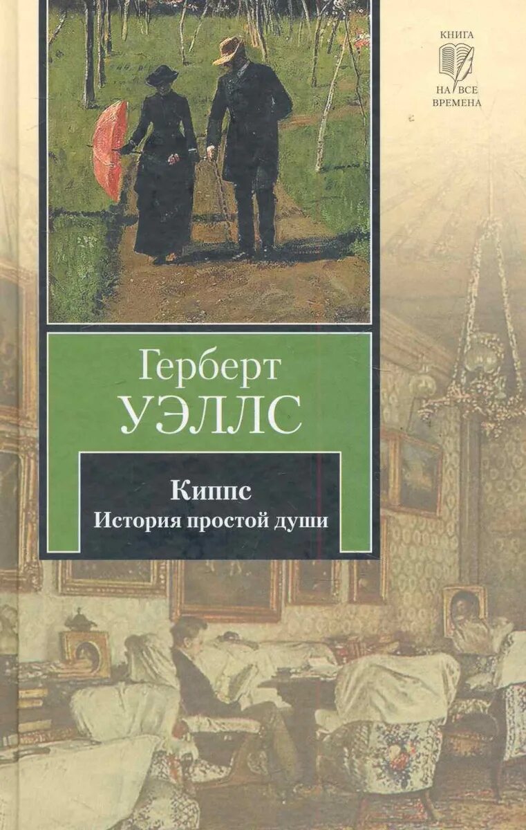 Книга простые рассказы. Герберт Уэллс Киппс обложка. Уэллс книги. Герберт Уэллс сборник рассказов.