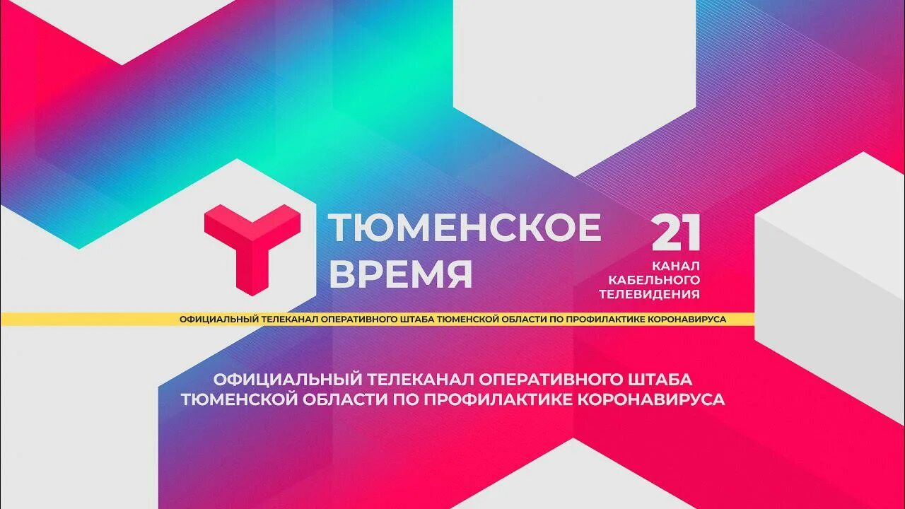 1 канал тюмень прямой. Тюменское время. Тюменское время Телеканал. Канал Тюменское время. Тюменское время реклама.