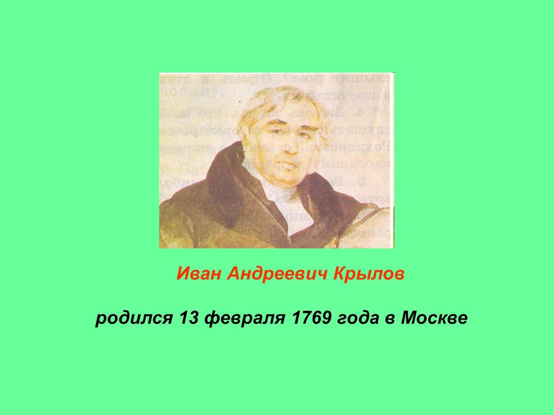 Слушать ивана андреевича крылова. Басни Ивана Андреевича Крылова. Крылов портрет писателя для детей.