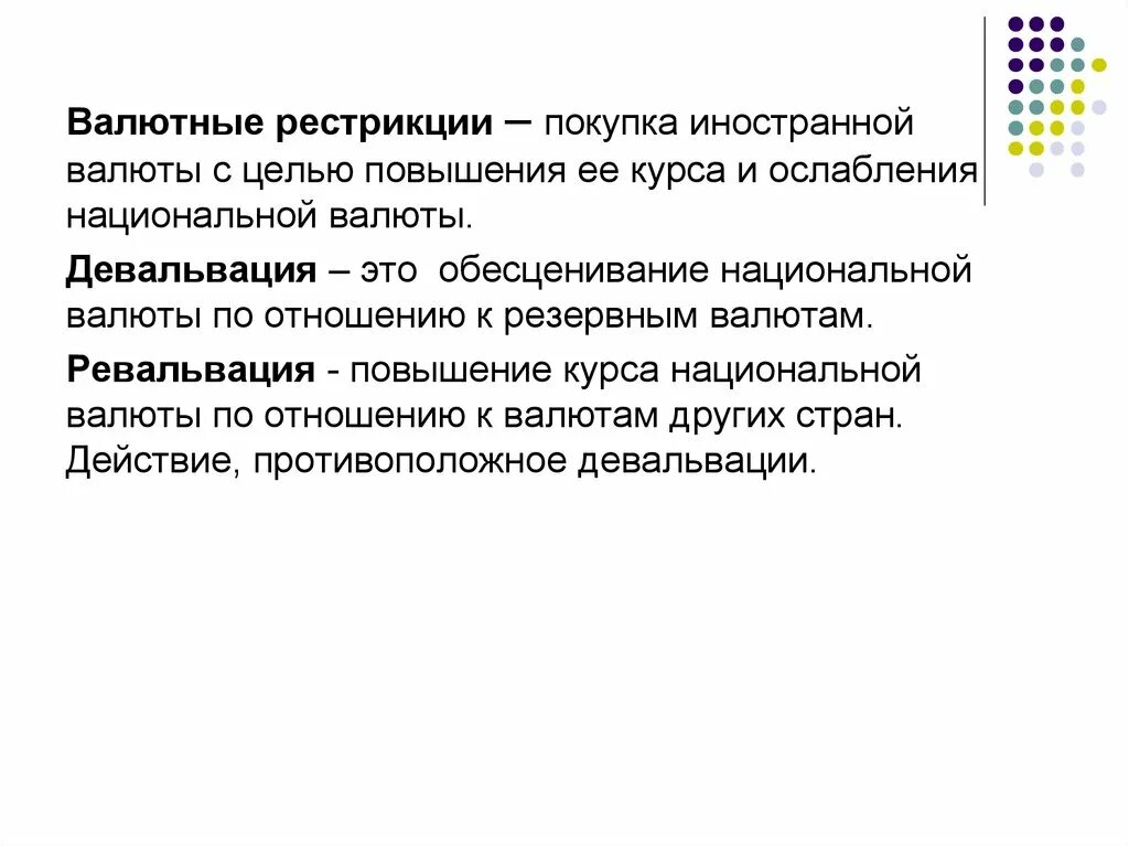 Повышение курса иностранной валюты. Валютная рестрикция это. Рестрикция в экономике. Политические рестрикции. Рестрикция что это в политике.