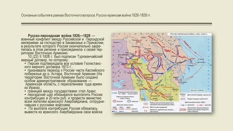 Русско-персидская война 1826-1828 карта. Внешняя политика: восточный вопрос при николае 1. Восточный вопрос при николае 2. Восточный вопрос. Рус иран война 1826-1828.