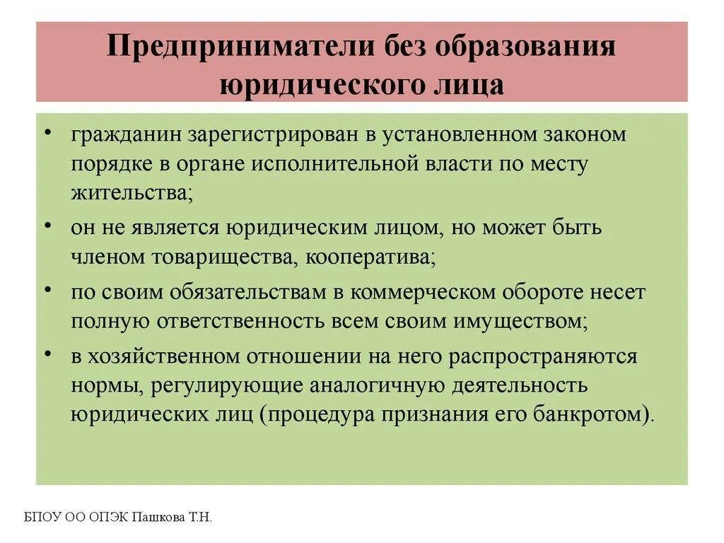 Без образования юридического лица. Предприниматель без образования юридического лица это. Индивидуальный предприниматель без образования юридического. ИП без образования юридического лица. Частные предприниматели имеют право