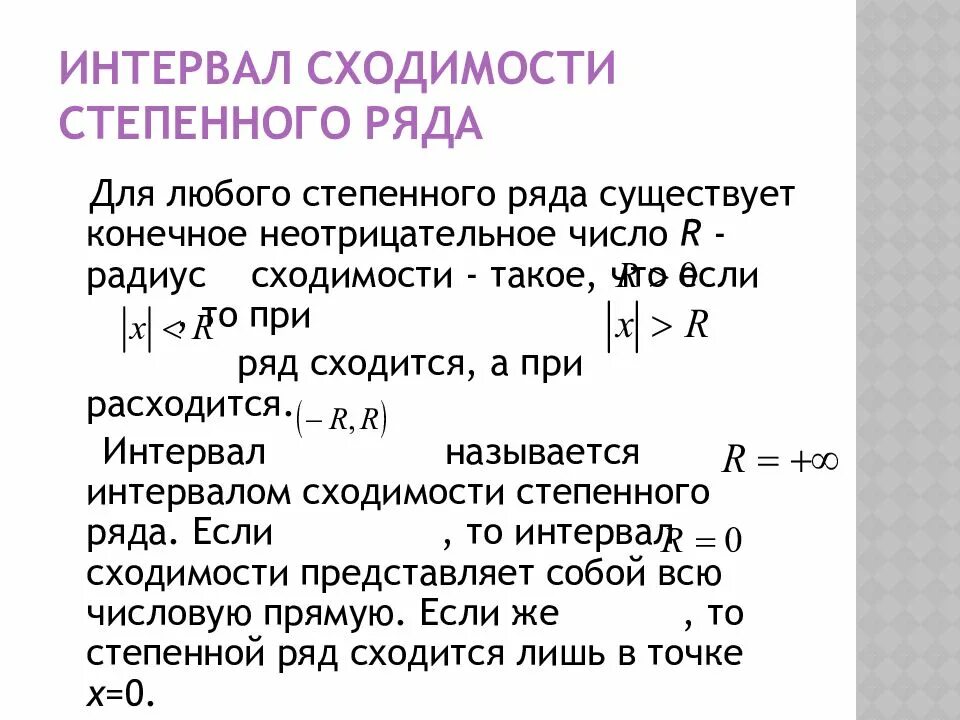 Слово степенно. Степенной признак сходимости ряда. Формула радиуса сходимости степенного ряда. Формула сходимости степенного ряда. Указать область сходимости степенного ряда.