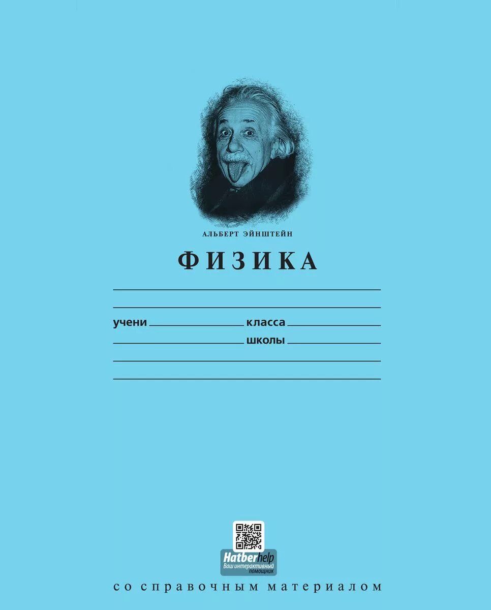 Создатели тетрадей. Обложка для тетради. обложки для тетрадей предметные. обложка для тетради по физики. тетрадки для школы предметные.