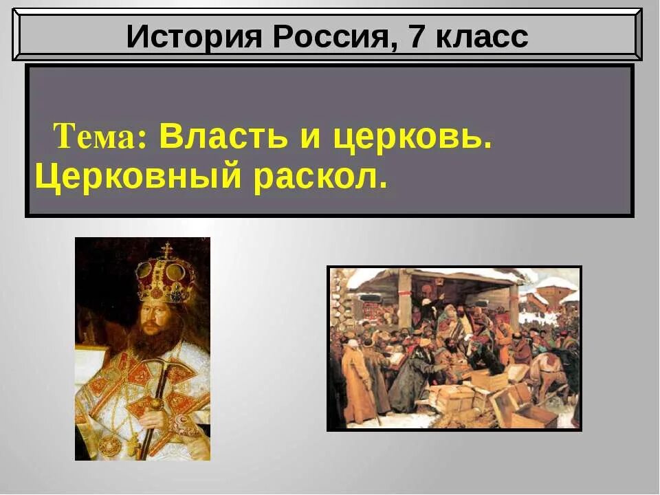 Власть и церковь раскол