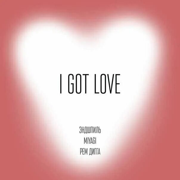 I got Love обложка. Мияги i got Love. Песни i got love эндшпиль