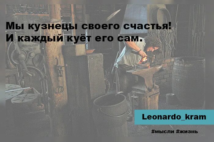 Каждый человек кузнец своего счастья. Человек кузнец своего. Говорят мы сами кузнецы своего счастья. Каждый кузнец своего счастья картинки. Пословица каждый кузнец своего счастья.