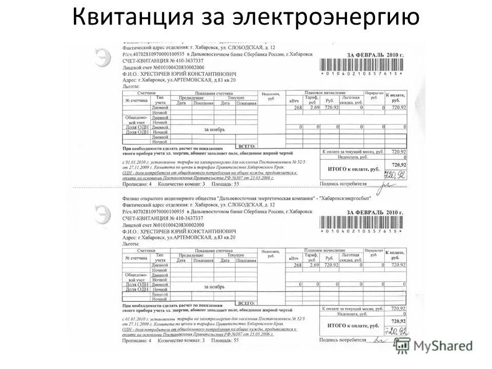 Оплата счета за свет. Квитанция об оплате за электроэнергию. Счет квитанция за электроэнергию. Квитанция на оплату электричества. Оплаченная квитанция за электроэнергию.