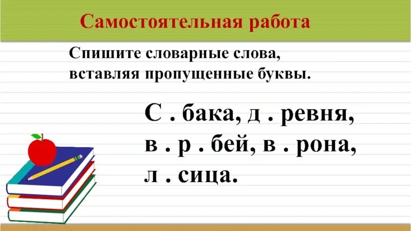 Словарные слова 3 класс вставь пропущенную букву. Словарные слова 2 класс школа России пропущенные буквы. Словарная работа 1 класс. Словарная работа 1 класс школа России. Словарные слова на карточках с пропущенными буквами.